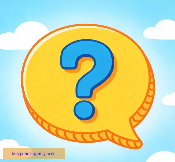 常见问题